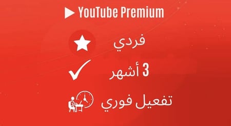 اشتراك يوتيوب بريميوم فردي 3 أشهر