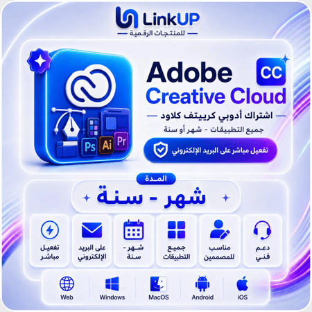 اشتراك أدوبي كرييتف كلاود (جميع التطبيقات - شهر أو سنة)