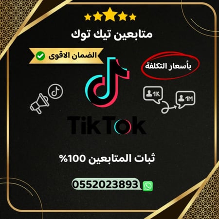 متابعين تيك توك ( بأقل الأسعار + الضمان )