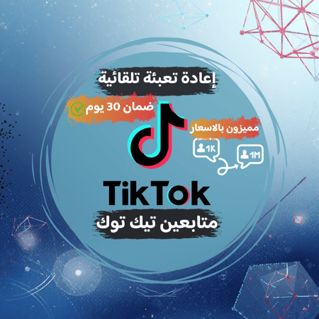 متابعين تيك توك ( ارخص الاسعار + اعادة تعبئة يومياً )