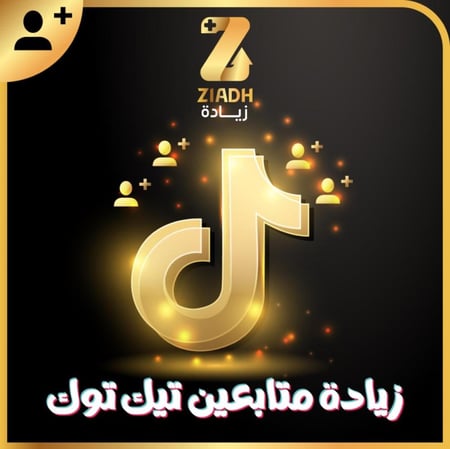 زيادة متابعين تيك توك ( اقوى الخدمات + اعادة تعبئة يوميا )