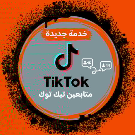 زيادة متابعين تيك توك ( حقيقي 100% )