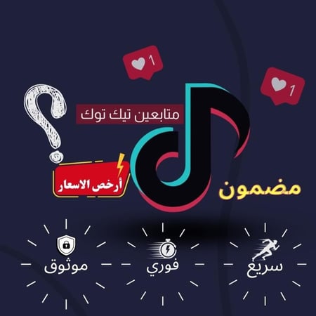 زيادة متابعين تيك توك  ( سعر الجملة + ضمان)