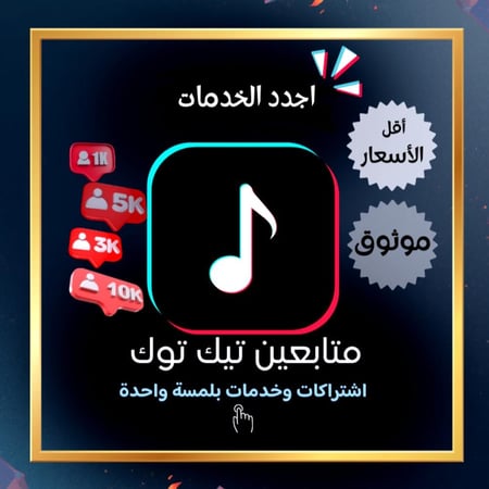 متابعين تيك توك ( خلال 5 دقائق )