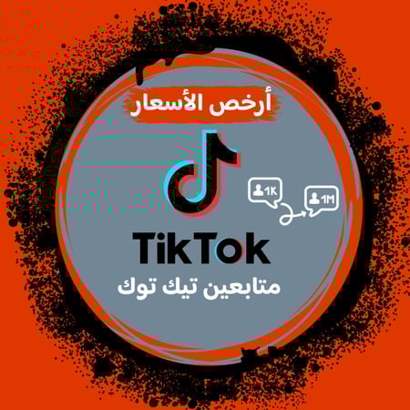 زيادة متابعين تيك توك ( أرخص الاسعار + سريع ) ( جرب الخدمة )