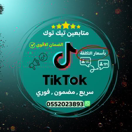 متابعين تيك توك ( بأقل الأسعار + الضمان )