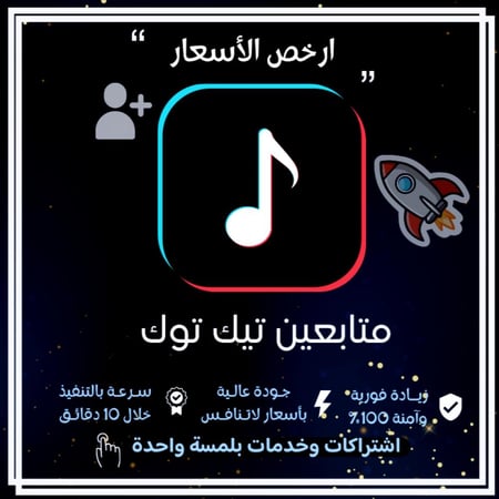 زيادة متابعين تيك توك ( فوري )