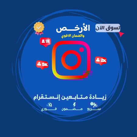 متابعين انستقرام ( بأرخص الأسعار )