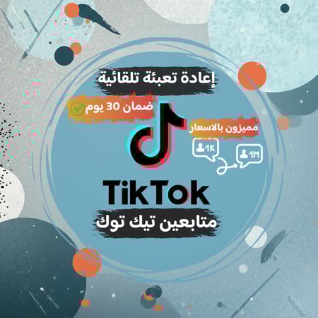 زيادة متابعين تيك توك ( عرض مؤقت فقط , ابدا بالتجربة )