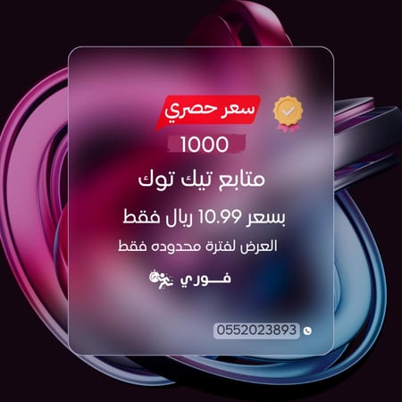 متابعين تيك توك ( خلال 5 دقائق )