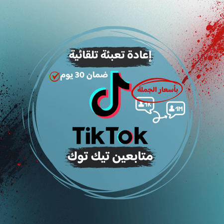 زيادة متابعين تيك توك ( سريع )
