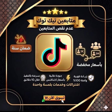 زيادة متابعين تيك توك ( ضمان ذهبي + تفاعل المتابعين )