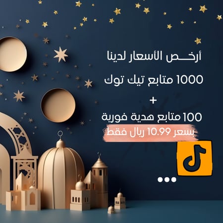 زيادة متابعين تيك توك ( عرض مؤقت فقط , ابدا بالتجربة )