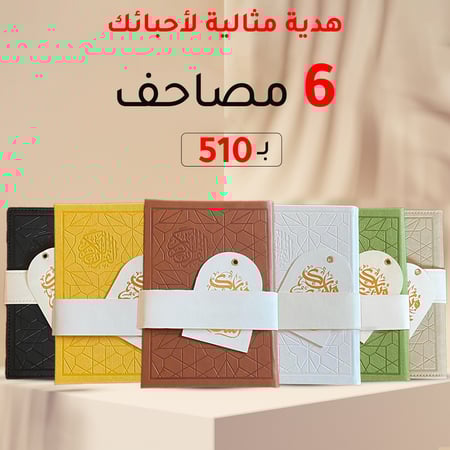 بكج 6 مصاحف جلد فاخرة