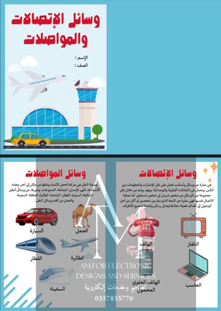 مشروع وسائل الإتصالات والمواصلات ثاني إبتدائي