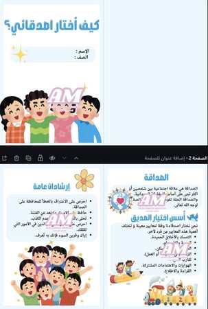 مطوية كيف اختار أصدقائي؟ ثالث إبتدائي