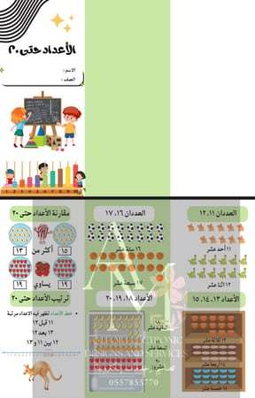 مطوية الأعداد حتى ٢٠ أول إبتدائي