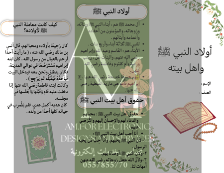 مطوية اولاد النبي ﷺ واهل بيته رابع إبتدائي