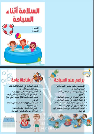 مطوية السلامة أثناء السباحة ثالث إبتدائي