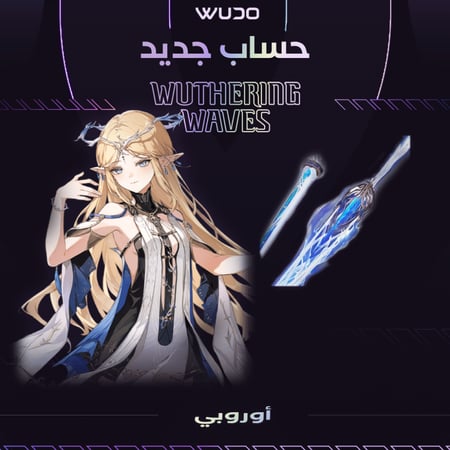 حساب وذرنق ويفز جديد كارتثيا و سلاحها اوروبي - Wuthering Waves EU