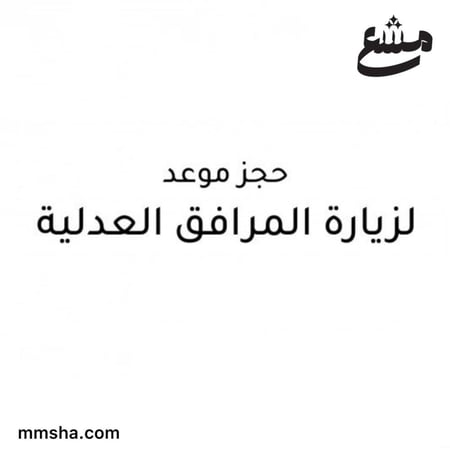 حجز موعد في المرافق العدلية