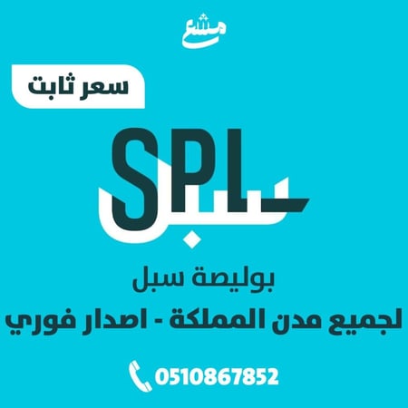 بوليصة سبل تسليم واستلام من الفرع اصدار سريع