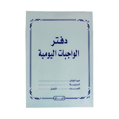 دفتر الواجبات المدرسية