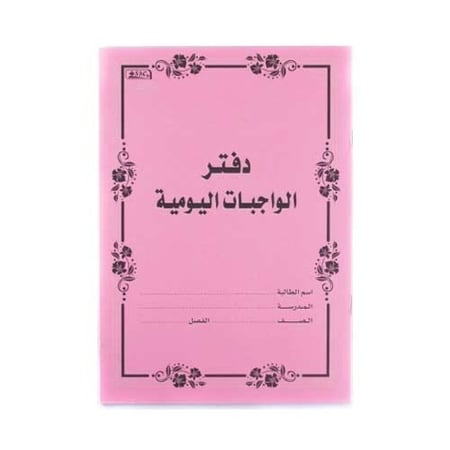 دفتر الواجبات المدرسية