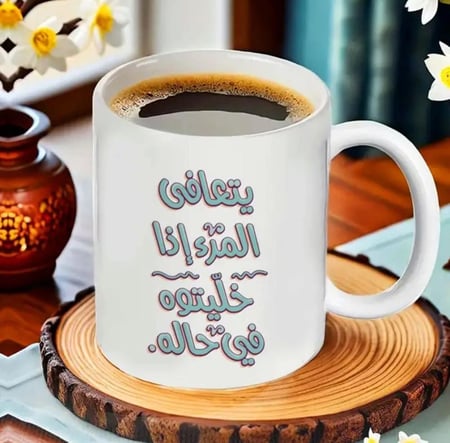 يتعافى المرء إذا خليتوه في حاله :) عبارات حقيقية و لطيفة في كوب أنيق بثيمات عربية