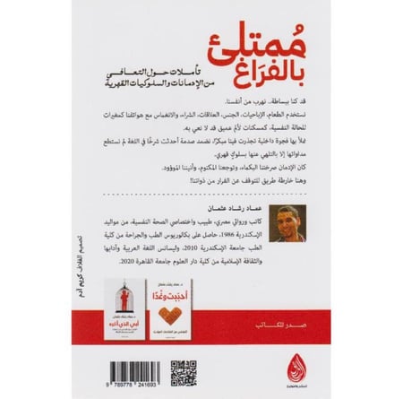 ممتلىء بالفراغ تأملات حول التعافي من الادمانات والسلوكيات القهرية