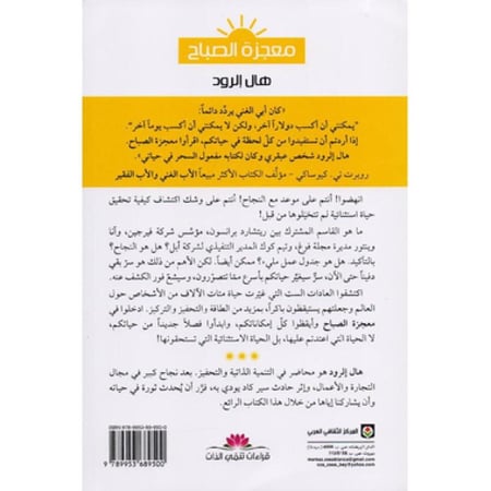 ‎معجزة الصباح العادات ال 6 لتغيير حياتك قبل ال 8 صباحا‎