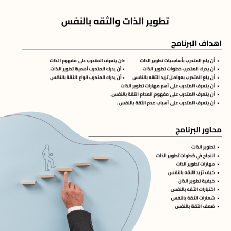 تطوير الذات والثقة بالنفس