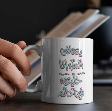 يتعافى المرء إذا خليتوه في حاله :) عبارات حقيقية و لطيفة في كوب أنيق بثيمات عربية