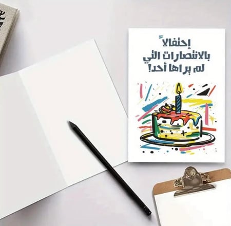 احتفلوا بانتصارات أحبائكم ( أبنائكم - أزواجكم - زوجاتكم - أصدقائكم و غيرهم ممن تحبون الخير لهم وتسعدون بانجازاتهم الغير مشهودة و التي تعلمونها انتم