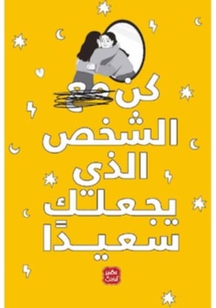 ‎كن مع الشخصص الذي يجعلك سعيدا‎