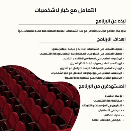 التعامل مع كبار الشخصيات