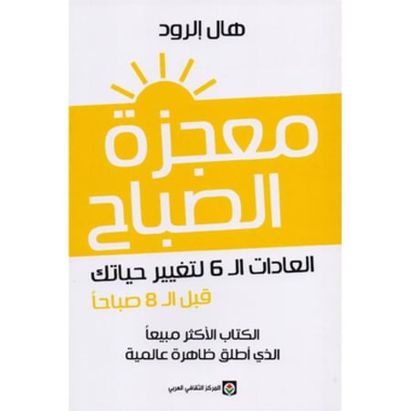 ‎معجزة الصباح العادات ال 6 لتغيير حياتك قبل ال 8 صباحا‎