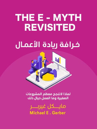ملخص كتاب خرافة ريادة الأعمال – The E-Myth Revisited
