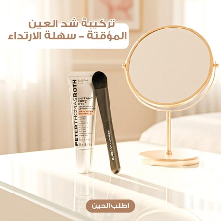 كريم شد فوري من Peter Thomas Roth مع فرشاة هدية