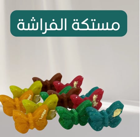 مستكة الفراشات الملونـة