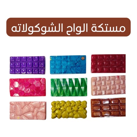 مستكة ألواح الشوكولاته الفاخرة