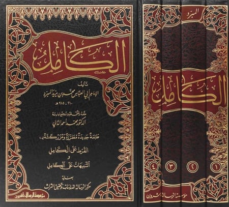 الكامل في اللغة والأدب 1/4