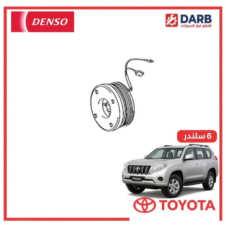 كلتش كمبروسر برادو 6 سلندر 2014 دنسو DENSO