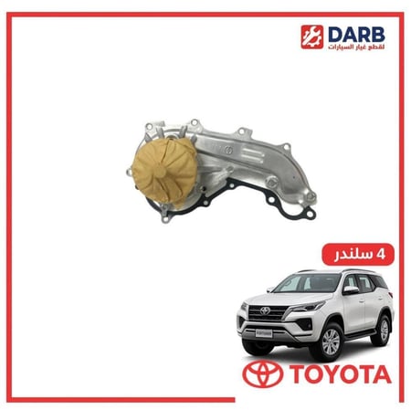 طرمبة ماء فورتشنر 4 سلندر 2019 ياباني