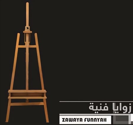 حامل لوحات الرسم