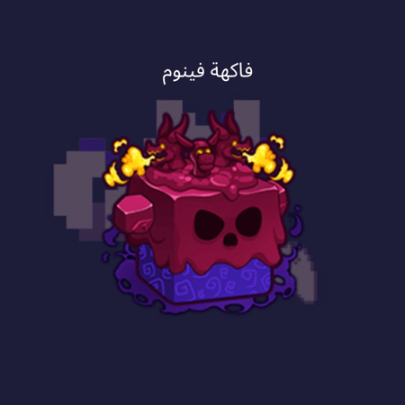 فاكهة فينوم دائمه