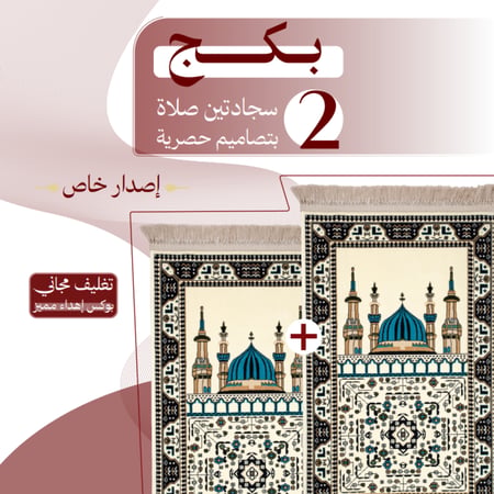 مجموعة سجادتين صلاة - إصدار خاص