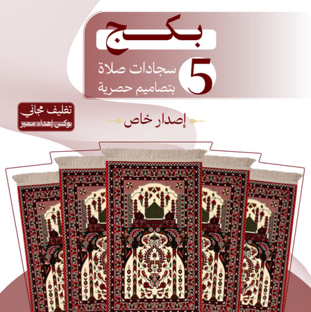 مجموعة 5 سجادات صلاة - إصدار خاص