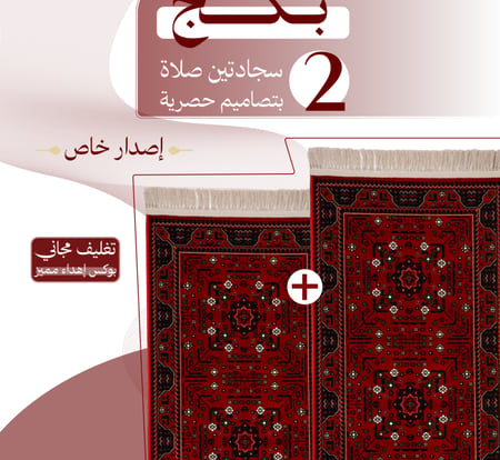 مجموعة سجادتين صلاة - إصدار خاص
