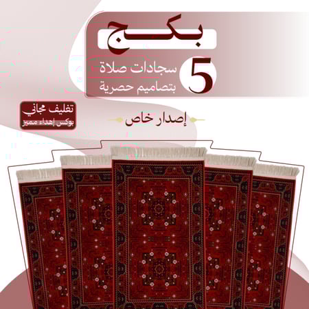 مجموعة 5 سجادات صلاة - إصدار خاص